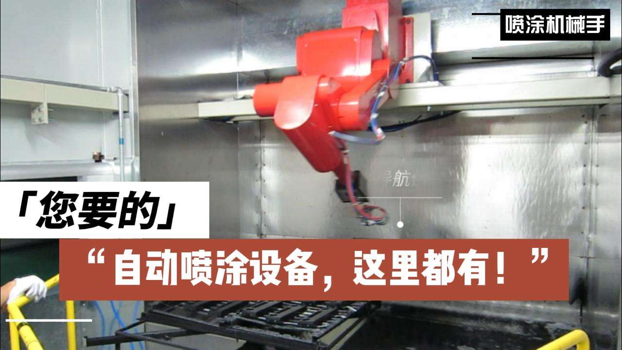噴塗機器人